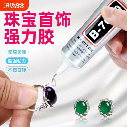b7000粘珠宝胶镶嵌专用沾首饰品珍珠耳环耳钉琥珀蜜蜡翡翠宝石玉石吊坠戒指托面针式透明无痕的粘钻树脂胶水