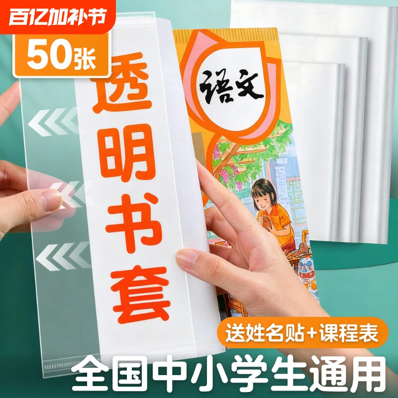 小学生包书套环保包书纸书套透明包书皮书壳防水书本保护套一二三四年级套装16K课本书膜自粘大中小号A5B5A4