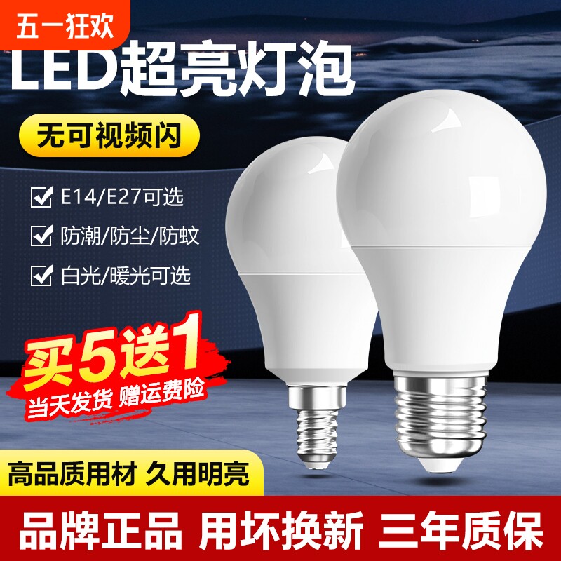 led灯泡节能家用超亮e14e27螺口螺纹暖白光护眼省电吊灯白炽灯泡