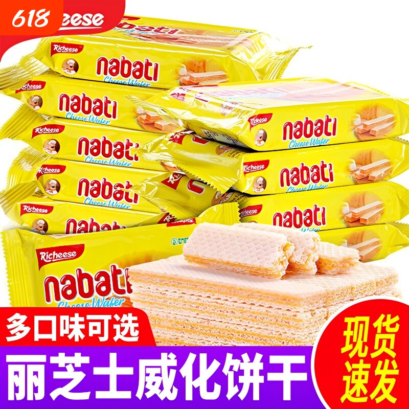 印尼进口丽芝士威化饼干nabati饼干休闲零食小吃纳宝帝夹心巧克力