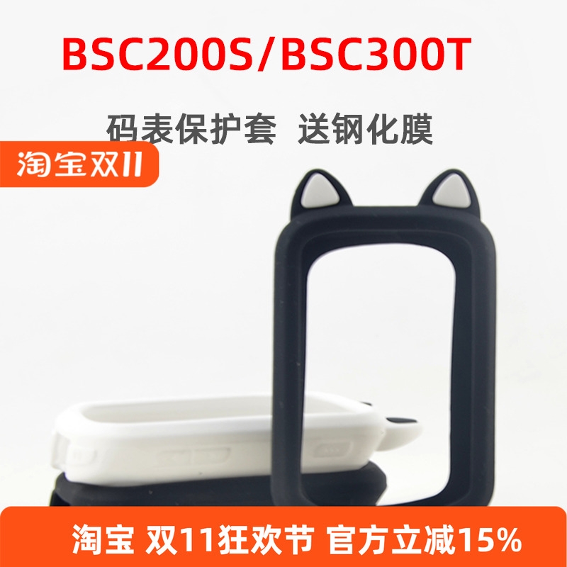 自行车码表保护套BSC200S/300T硅胶保护套适用于IGPSPORT送钢化膜