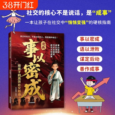 官方正版漫画事以密成给孩子的社交指南跨越社交圈的黄金法则人性迷局贵人相助的底层逻辑成事C战场心法成功谋略书情商三生段位