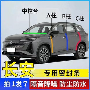 35PLUS逸动UNI Lumin汽车用隔音密封条 Z逸达 适用CS75