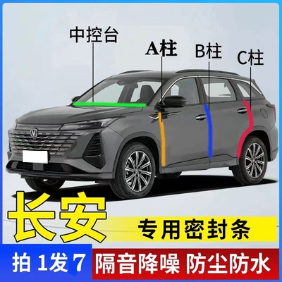 适用CS75/55/35PLUS逸动UNI-V/T/K/Z逸达 Lumin汽车用隔音密封条