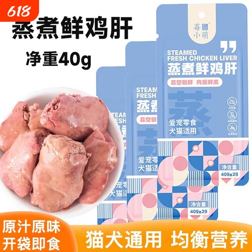 莓小萌蒸煮鸡肝猫狗通用零食