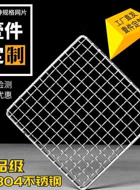 304不锈钢烧烤网片长方形烧烤炉烤架烤箱网格加粗厚烘焙烤肉网架