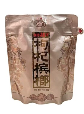 湘潭铺子枸杞槟榔200裸包新品国礼贵宾内袋版湖南特产日期国宾