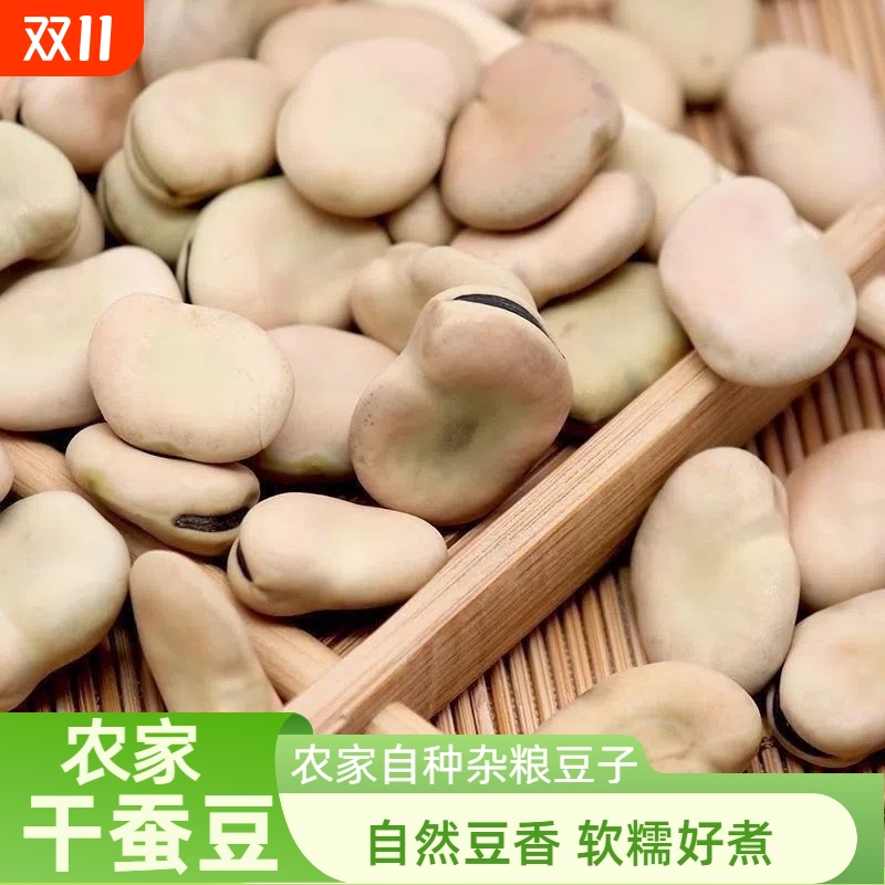 云南农家生干蚕豆|超1000次加购