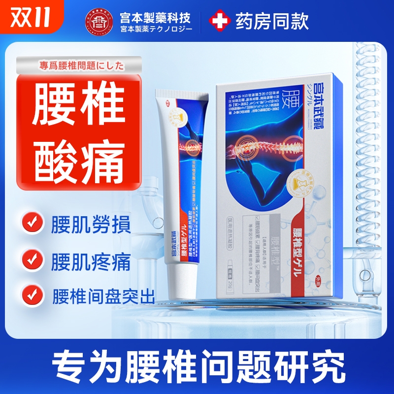 宫本武藏腰椎凝胶腰间盘突出腰疼