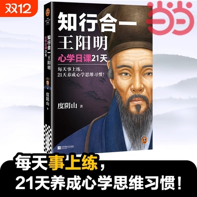 正版知行合一王阳明心学日课21天每天事上练养成思维习惯！精选阳明21大核心思想读客中国史入门文库传习录全集