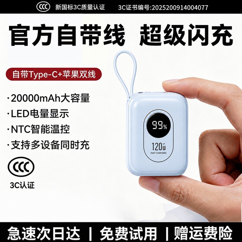 【3C认证】迷你自带线快充充电宝										