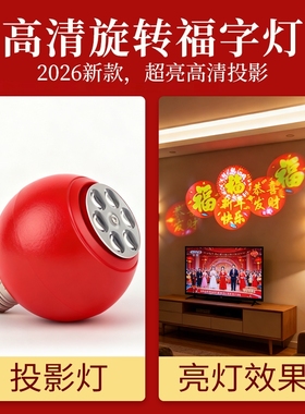 【自动旋转款】红色金光长亮高清投影福字灯新年春节家用卧室阳台