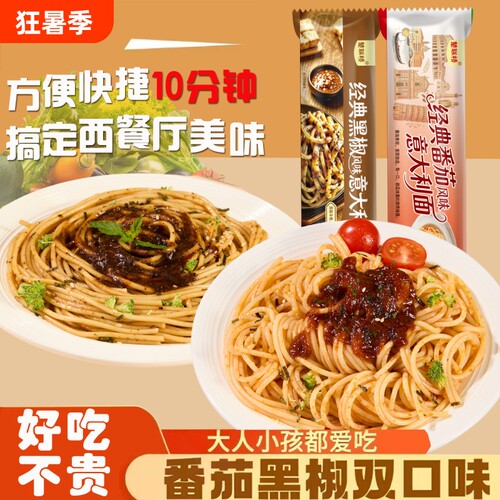 10袋装番茄肉酱意大利面家庭囤货速食意粉儿童早餐简食懒人拌面