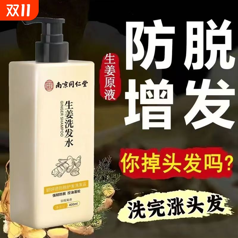 官方防脱生姜洗发水生发增发密发控油去屑育发南京同仁堂正品人参