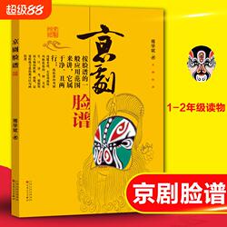京剧脸谱 傅学斌著一年级二年级正版必读书籍课外书京剧脸谱书儿童书少儿图书小学生阅读中国京剧概述付学斌 变非注音版