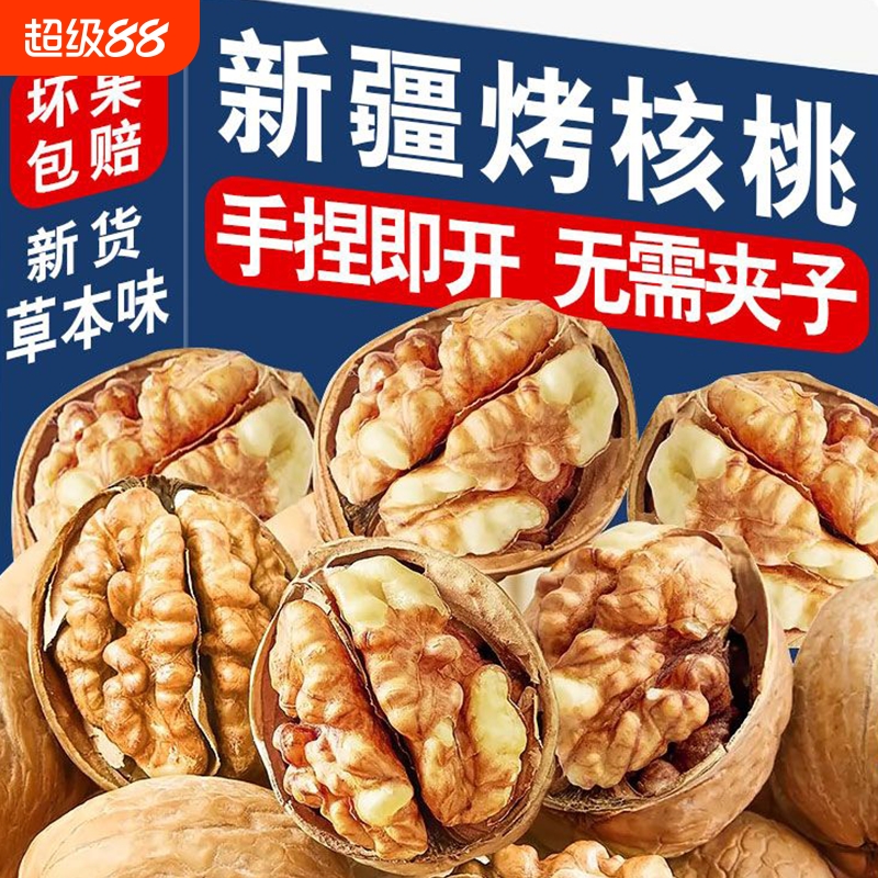 【净重】新疆烤核桃草本味奶香味新疆纸皮坚果零食特产薄皮核桃