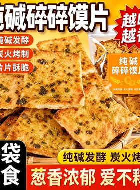 纯碱烤馍片山西特产馍片香酥脆零食早餐小吃吕梁碱水馍丁食用碱