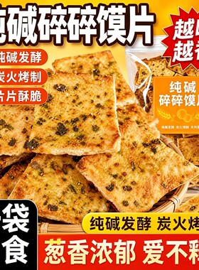 纯碱烤馍片酥脆碎碎饼烤馍香辣