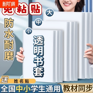 小学生包书套环保包书纸书套透明包书皮书壳大中A5B5A4防水书本保护套一二三四年级套装 16K课本书膜自粘高中