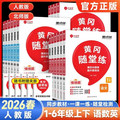 小学黄冈随堂练同步练习册
