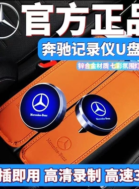 奔驰行车记录仪U盘E300L/C260/glc/GLE/S400/S450/S480/typec接口