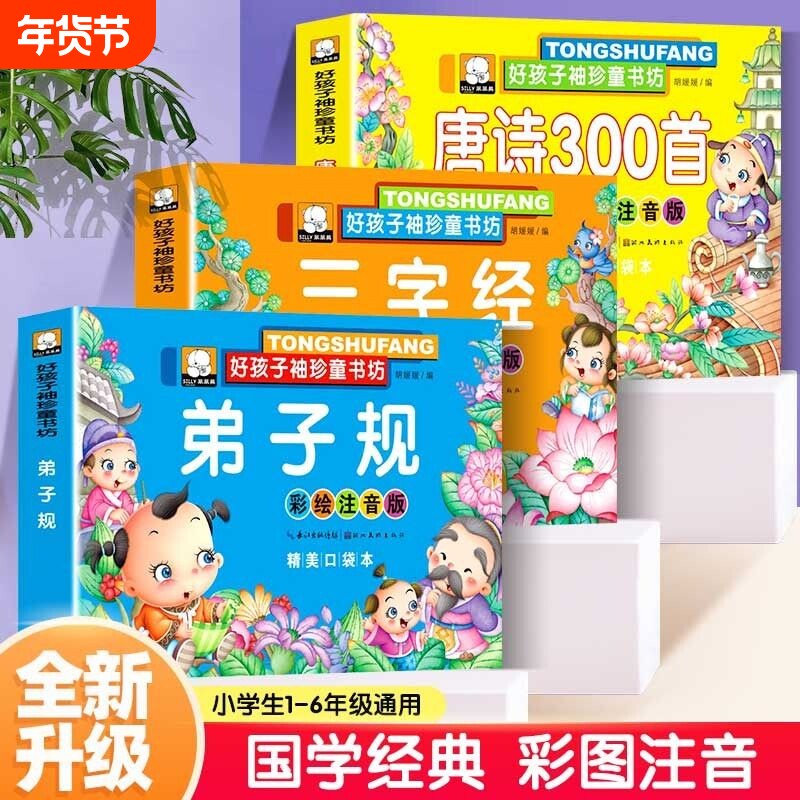 3本国学经典启蒙早教书宝宝三字经弟子规唐诗三百首故事书3-6岁彩