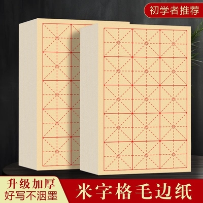 毛边纸米字格加厚初学入门练字