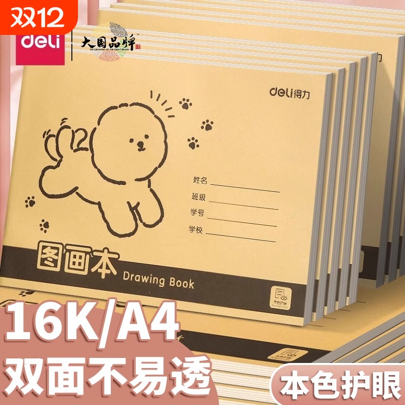 得力A4图画本加厚画画16K不透纸