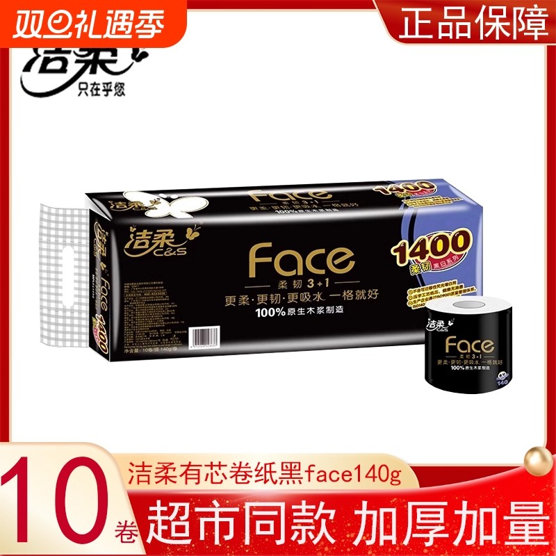 洁柔有芯卷纸黑face140g10卷提装家用实惠装厕所大卷卫生纸