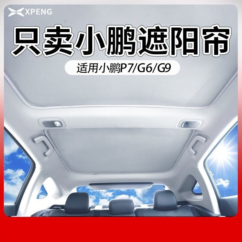 适用小鹏P7+G7/M03/G6/G9天窗遮阳帘改装防晒隔热车顶