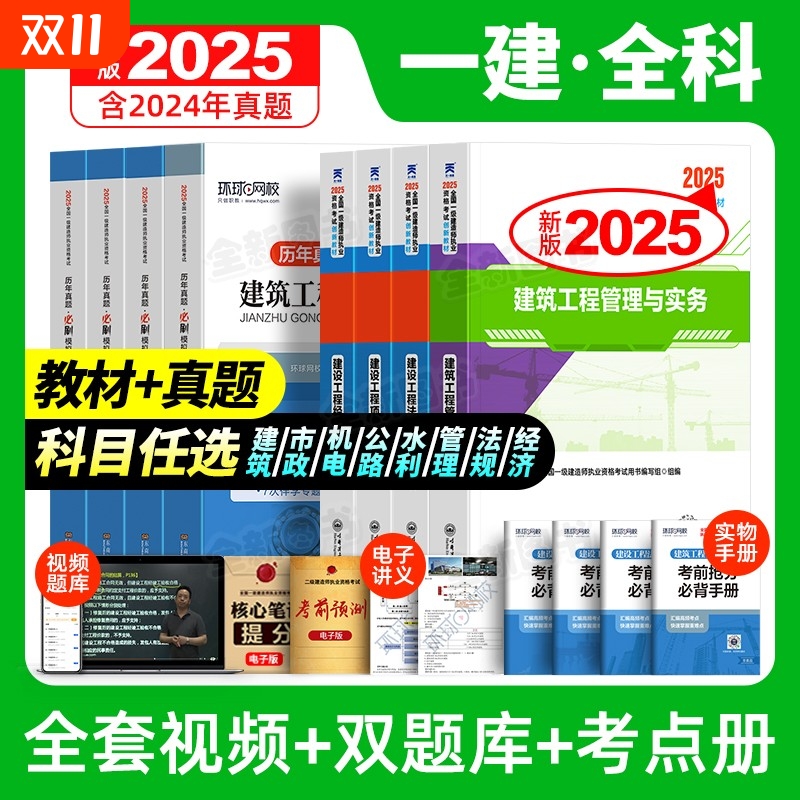 【全新版】一级建造师2025年教材一建建筑市政机电公路水利考试书必刷题历年真题卷试卷25全套建设法规与实务施工管理天一官方正版