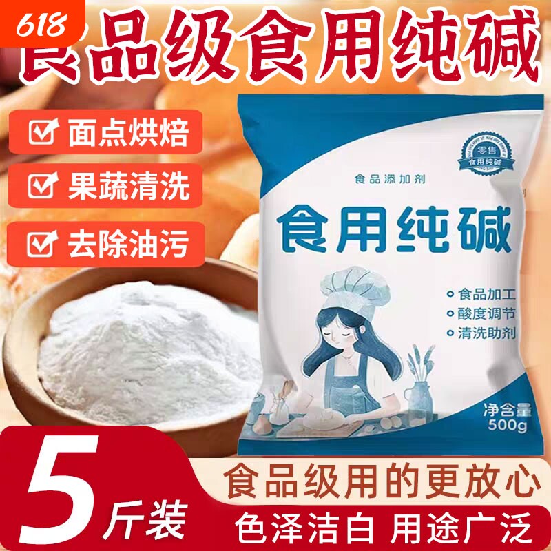 食用碱纯碱食品级碱面碱粉烘焙做魔芋去油污碳酸钠家用厨房碱水