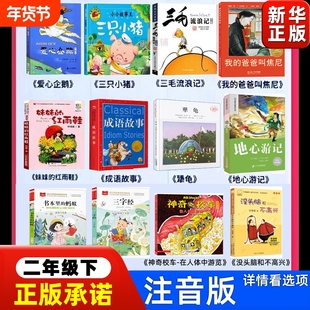 二年级下册必读课外书全套爱心企鹅绘本妹妹的红雨鞋注音版成语故事地心游记书本里的蚂蚁神奇校车三字经老师三只小猪带拼音书籍