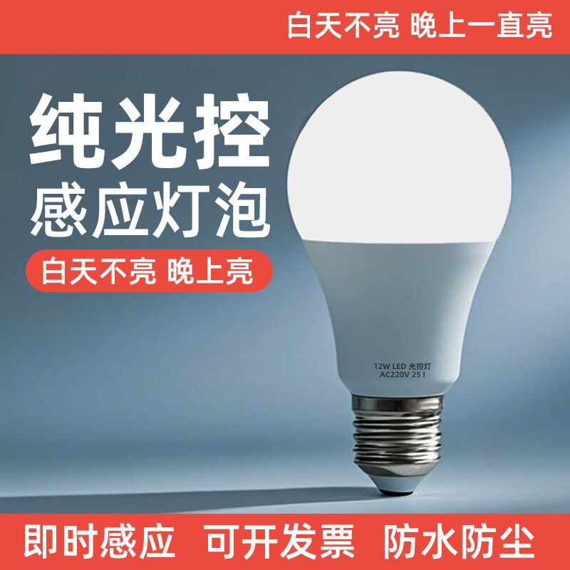 纯光控灯泡天黑自动亮起E27螺口图片