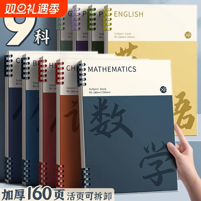 【开学必备】b5笔记本初中生专用高中生活页本可拆卸不硌手科目本加