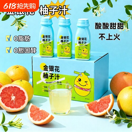 金银花饮料柚子汁清热润喉喝出清爽感外出便携即饮四季必备