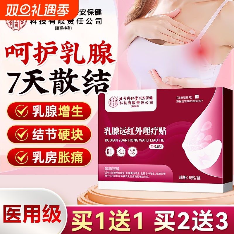 同仁堂乳腺炎结节散结小叶增生
