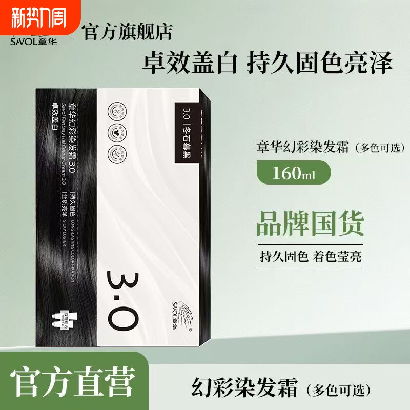 章华幻彩染发霜160ml发色自然持久固色着色莹亮黑色盖白焗油