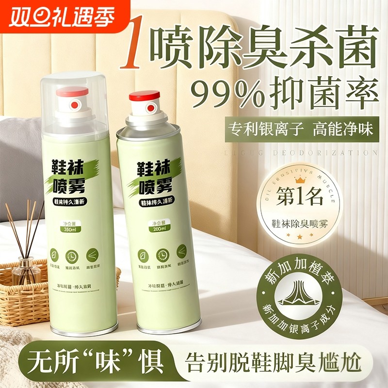鞋子除臭剂喷雾鞋袜杀菌球鞋柜去异味防脚臭厕所宠物除臭神器去味