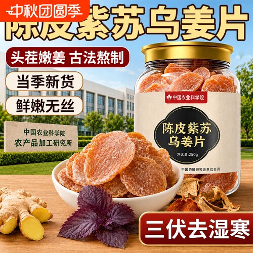 正宗陈皮紫苏乌姜片嫩芽无丝
