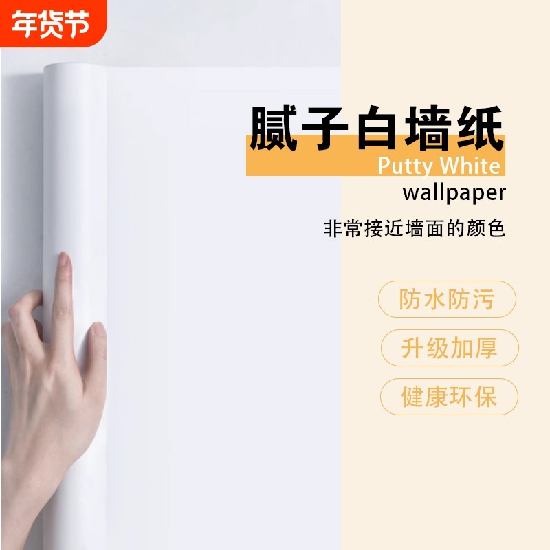 腻子白墙纸自粘卧室防水可擦洗贴纸纯白色壁纸墙面遮丑墙贴防潮