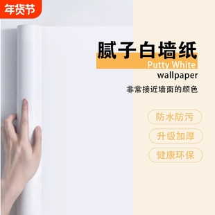 腻子白墙纸自粘卧室防水可擦洗贴纸纯白色壁纸墙面遮丑墙贴防潮