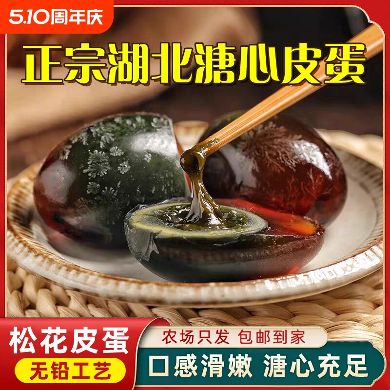 松花溏心皮蛋特大号不麻不涩无铅工艺正宗湖北鸭变蛋夏季清火皮蛋