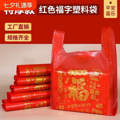 红色福字塑料袋结婚礼品袋方便袋