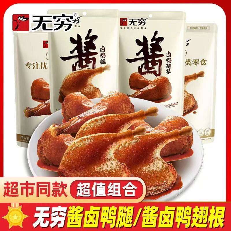 无穷酱卤鸭腿85g鸭翅根五香卤味美味追剧鸭肉开袋即食下酒菜零食