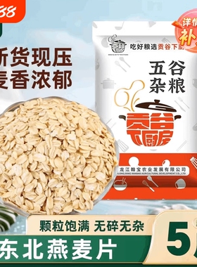 2025新货东北生燕片5斤无添加非即食五谷杂粮农家散装早餐煮粥