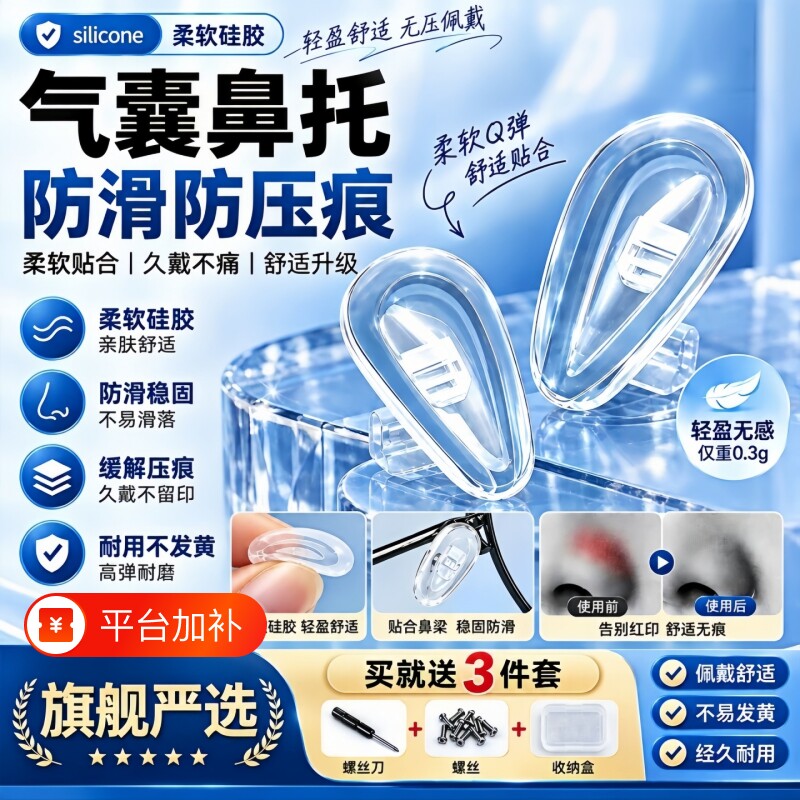 眼镜鼻托防压痕舒适空气防滑鼻梁气囊硅胶眼睛鼻垫眼镜框配件神器