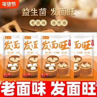 【新品促销】正宗发面旺益生菌老面味发面宝速发粉快速发酵粉家用