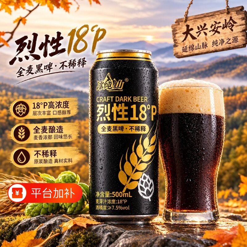 冰纯山烈性18P黑啤酒500ml罐装全麦黑啤精酿烧烤整箱批发高浓度