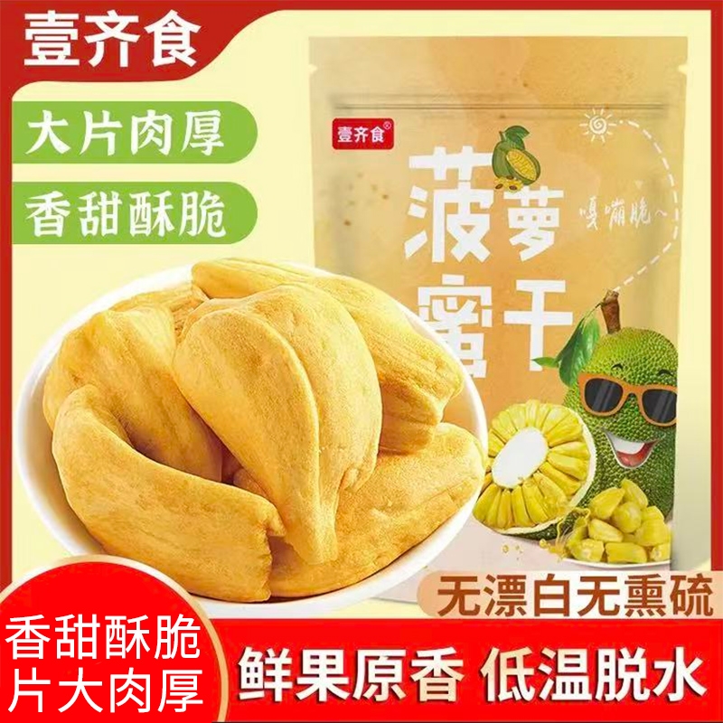 菠萝蜜干500g冻干水果干无添加菠萝蜜脆片孕妇儿童休闲解馋零食